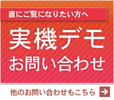 実機デモ・お問い合わせ