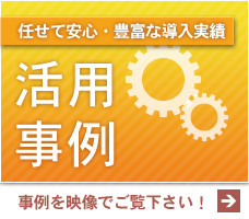 設置事例のご紹介